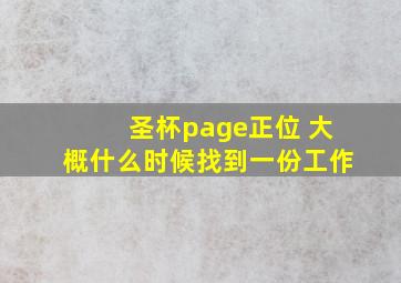 圣杯page正位 大概什么时候找到一份工作